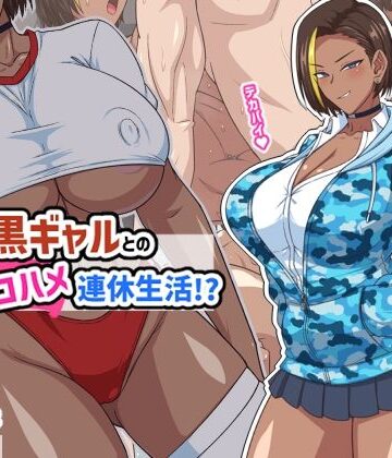 【あはーん！】プチ家出黒ギャルとのズコハメ連休生活！？｜d_793618