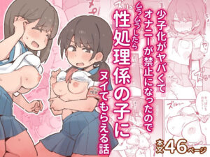 【あはーん！】少子化がヤバくてオナニーが禁止になったのでムラムラしたら性処理係の子にヌイてもらえる話｜d_797280