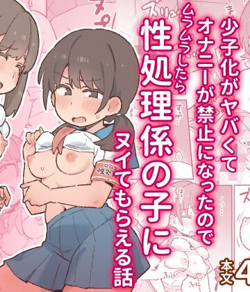 【あはーん！】少子化がヤバくてオナニーが禁止になったのでムラムラしたら性処理係の子にヌイてもらえる話｜d_797280
