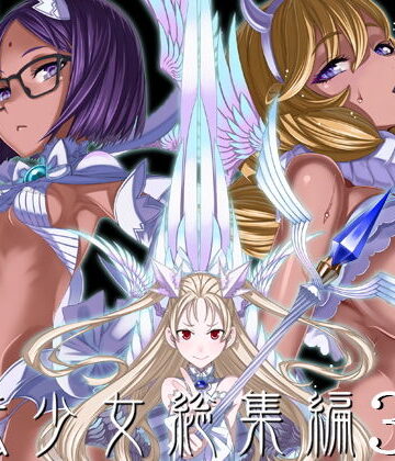 【あはーん！】魔法少女総集編3｜d_190186