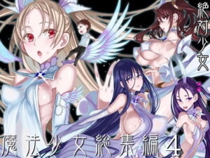 【あはーん！】魔法少女総集編4｜d_193382