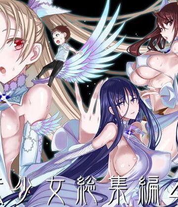 【あはーん！】魔法少女総集編4｜d_193382