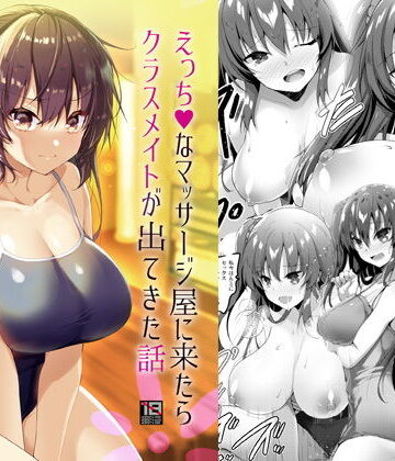 【あはーん！】えっちなマッサージ屋に来たらクラスメイトが出てきた話｜d_193744