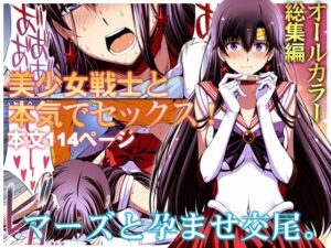 【あはーん！】マーズと孕ませ交尾 フルカラー総集編｜d_286377