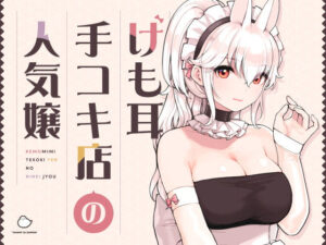 【あはーん！】けも耳手コキ店の人気嬢｜d_358417