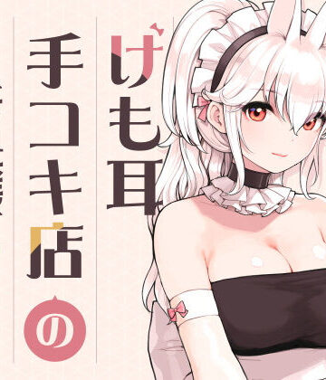 【あはーん！】けも耳手コキ店の人気嬢｜d_358417