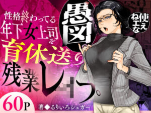 【あはーん！】性格終わってる年下女上司を育休送り残業レ●プ｜d_583575