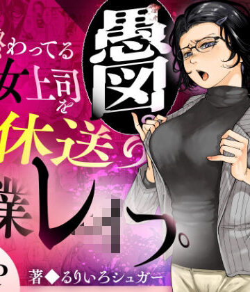 【あはーん！】性格終わってる年下女上司を育休送り残業レ●プ｜d_583575