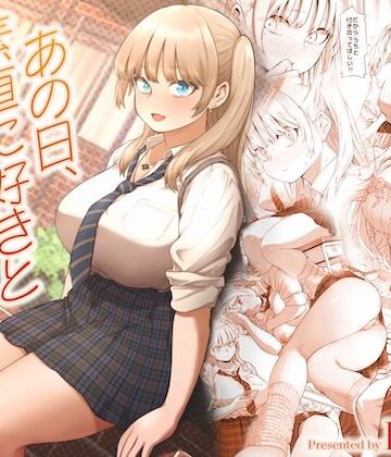 【あはーん！】あの日、素直に好きと言えたなら｜d_622874