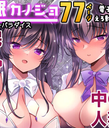 【あはーん！】催●カノジョ番外編 催●バニーパラダイス｜d_709742