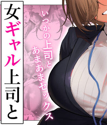 【あはーん！】女ギャル上司と不倫する話5｜d_722230