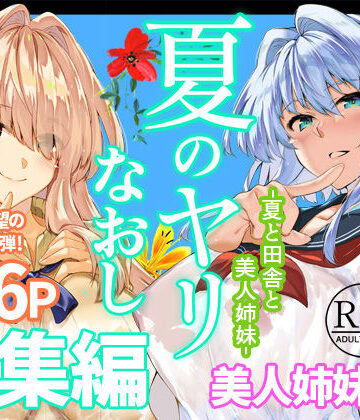 【あはーん！】夏のヤリなおし総集編＋夏の息ヌキ｜d_736274