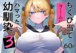 【あはーん！】ちくび当てゲームにハマった幼馴染3｜d_752267