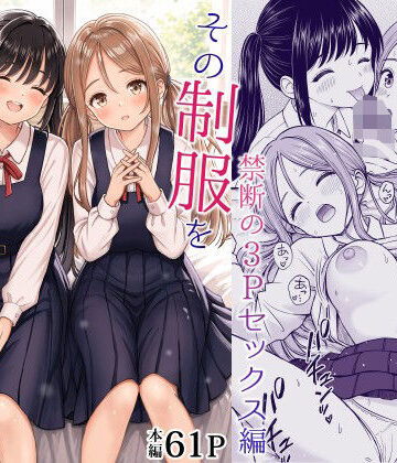 【あはーん！】その制服をめちゃくちゃにしたい2〜教え子たちと禁断の3Pセックス編｜d_762894