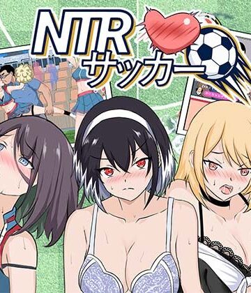 【あはーん！】NTRサッカー｜d_769746