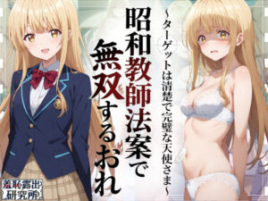 【あはーん！】昭和教師法案で無双するおれ〜ターゲットは清楚で完璧な天使さま〜｜d_783646