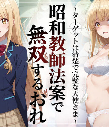 【あはーん！】昭和教師法案で無双するおれ〜ターゲットは清楚で完璧な天使さま〜｜d_783646