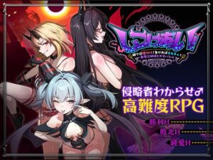 【あはーん！】しつけあい！〜勝てば種付け！負ければオモチャ！悪魔3姉妹とガチバトル〜｜d_784084