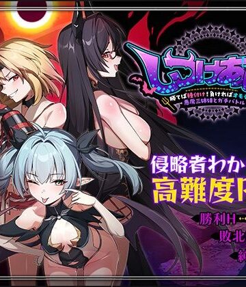 【あはーん！】しつけあい！〜勝てば種付け！負ければオモチャ！悪魔3姉妹とガチバトル〜｜d_784084