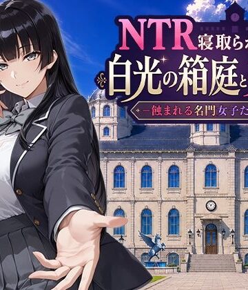【あはーん！】NTR寝取られ学園 白光の箱庭と姦計 -蝕まれる名門女子たち-｜d_793394