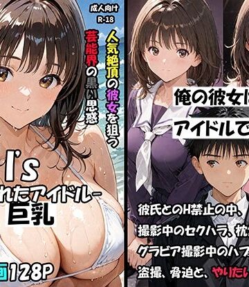 【あはーん！】空想実験Isー狙われたアイドルー｜d_796955