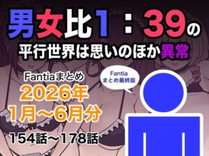 【あはーん！】男女比1:39の平行世界は思いのほか異常（Fantiaまとめ2026年1月〜6月分）｜d_799078