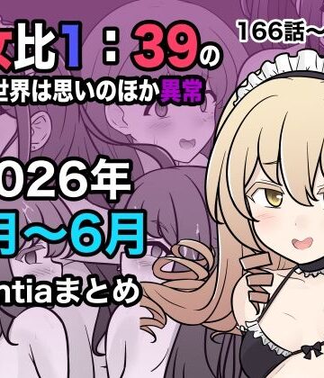【あはーん！】男女比1:39の平行世界は思いのほか異常（Fantia2026年4月〜6月まとめ）｜d_799086