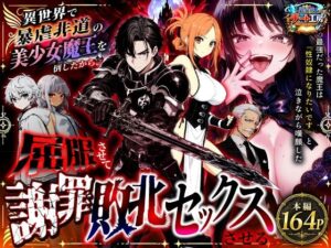【あはーん！】異世界で暴虐非道の美少女魔王を倒したから、屈服させて謝罪敗北セックスさせる。〜最強だった魔王は『性奴●になりたいです』と泣きながら嘆願したがもう遅い〜｜d_801348