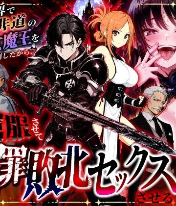 【あはーん！】異世界で暴虐非道の美少女魔王を倒したから、屈服させて謝罪敗北セックスさせる。〜最強だった魔王は『性奴●になりたいです』と泣きながら嘆願したがもう遅い〜｜d_801348