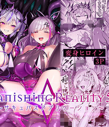 【あはーん！】Vanishing Reality5 〜サキュバスアプリケーション〜｜d_802224
