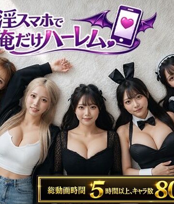 【あはーん！】催淫スマホで俺だけハーレム｜d_802566