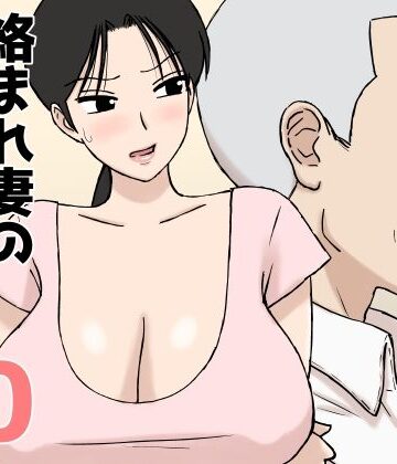 【あはーん！】絡まれ妻の今日子さん10｜d_802915