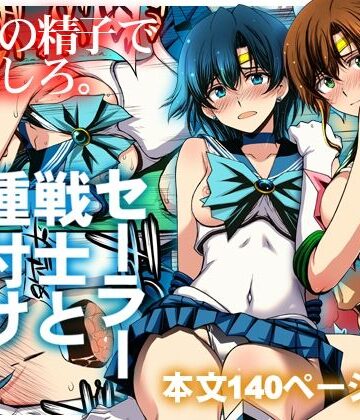 【あはーん！】セーラー戦士と種付けおじさん｜d_803074