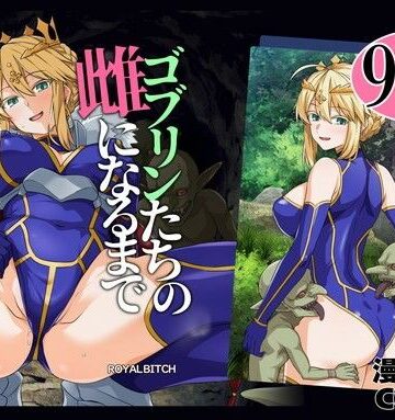 【あはーん！】ゴブリンたちの雌になるまで ランサー・アルトリア編｜d_803414