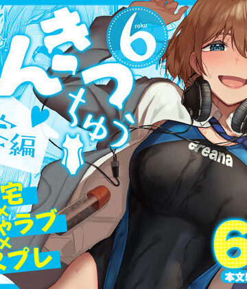 【あはーん！】まんきつちゅう6自宅編｜d_804449