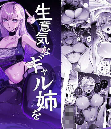 【あはーん！】生意気なギャル姉を『俺なりの方法』で分からせる話｜d_805559