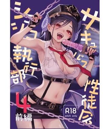 【あはーん！】サキュバス性徒会シコシコ執行部4前編｜d_805647