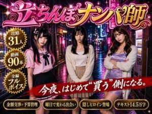 【あはーん！】【フルボイス】立ちんぼナンパ師 〜路地裏に立つワケあり女子大生と生ハメ撮り交渉〜｜d_806004