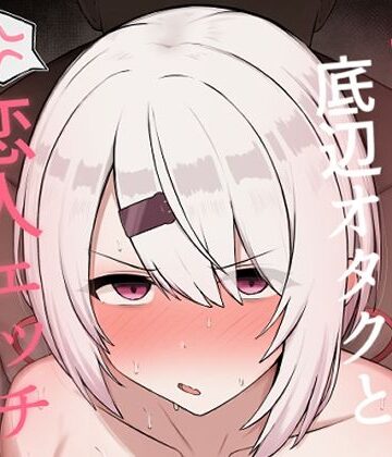 【あはーん！】好感度0の底辺オタクと恋人エッチするわけないやろ｜d_806859