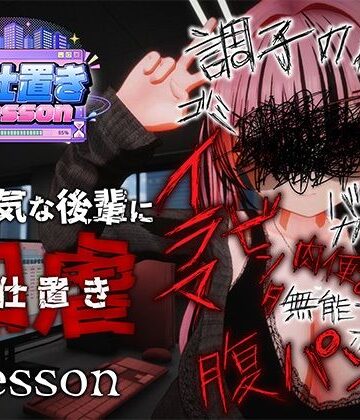 【あはーん！】お仕置きLesson｜d_812699
