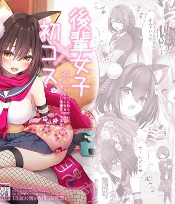 【あはーん！】後輩女子×初コス 〜作品のこと1ミリも知らないおんなのこがしてくれる初々しいコスプレからしか摂れない栄養素ってあるよね〜｜d_812735