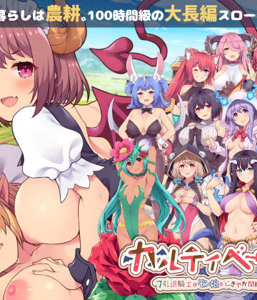 【あはーん！】カルティベーター 〜引退騎士とモン娘のにぎやか開拓記〜｜d_213575