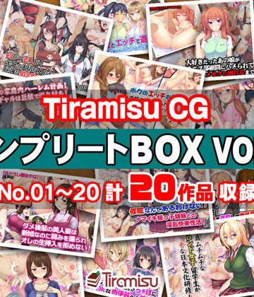 【あはーん！】Tiramisu CG コンプリートBOX VOL.1 【No.01-20・20作品収録】｜d_270517