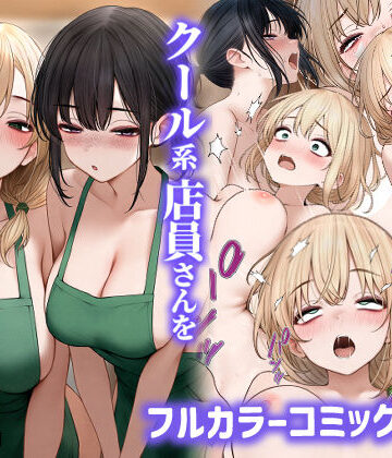 【あはーん！】クール系店員さんをお持ち帰りしちゃった話2｜d_465573