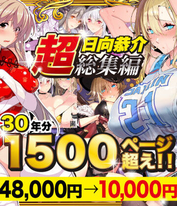 【あはーん！】【超総集編】日向恭介1500ページ超え！！｜d_538848