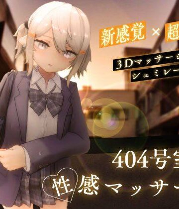【あはーん！】404号室の性感マッサージ｜d_568376