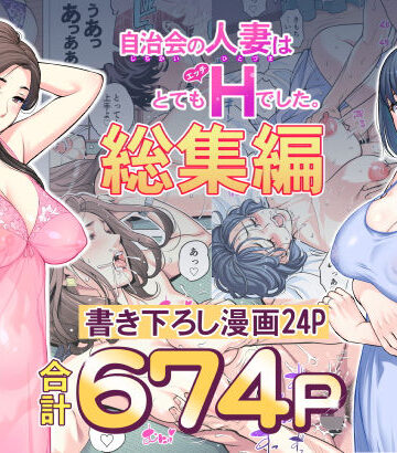 【あはーん！】自治会の人妻はとてもHでした。総集編｜d_606130