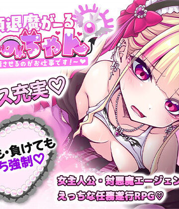 【あはーん！】絶頂退魔がーるれのちゃん 〜射精させるのがお仕事です！〜｜d_671340