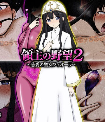 【あはーん！】領主の野望2 〜慈愛の聖女フィオーラ〜｜d_772107