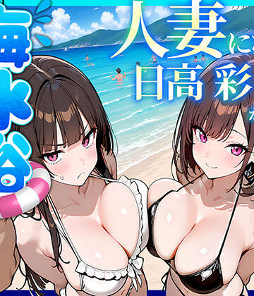 【あはーん！】人妻になった日高 彩（38）が娘の咲と海水浴でチャラ男に食われる話｜d_774073